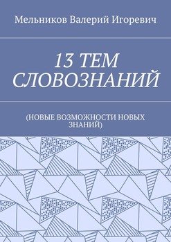 13 ТЕМ СЛОВОЗНАНИЙ. 