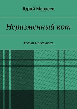 Неразменный кот. Роман в рассказах