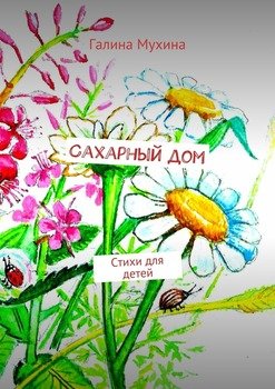 Сахарный дом. Стихи для детей