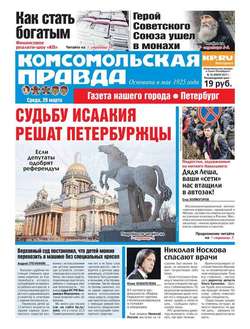 Комсомольская Правда. Санкт-петербург 33-2017