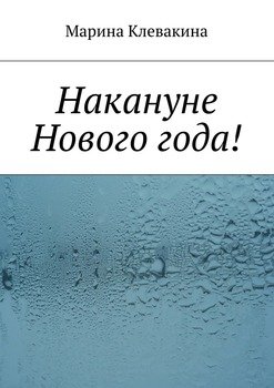 Накануне Нового года!