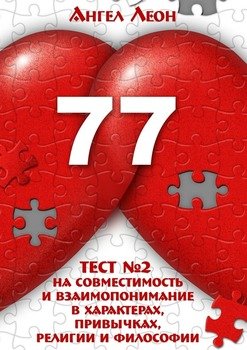 Тест №2 на совместимость и взаимопонимание в характерах, привычках, религии и философии