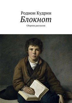 Блокнот. Сборник рассказов
