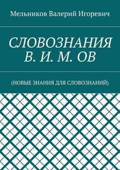 СЛОВОЗНАНИЯ В. И. М. ОВ. 