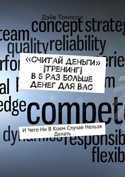 «Считай деньги» |тренинг| В 5 раз больше денег для Вас. И чего ни в коем случае нельзя делать