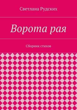 Ворота рая. Сборник стихов