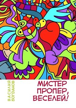 Мистер Пропер, веселей!