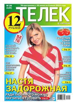 ТЕЛЕК PRESSA.RU 26-2014