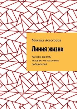 Линия жизни. Жизненный путь человека из поколения победителей