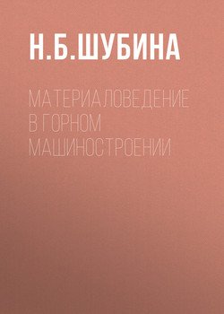 Материаловедение в горном машиностроении