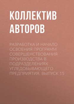 Разработка и начало освоения программ совершенствования производства в подразделениях угледобывающего предприятия. Выпуск 15