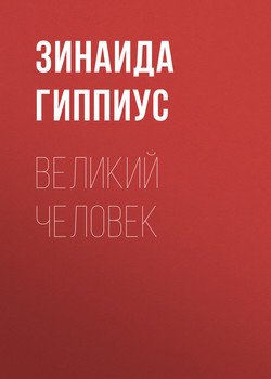 Великий человек