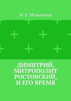Димитрий, митрополит Ростовский, и его время