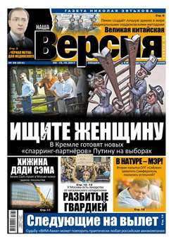 Наша Версия 39-2017