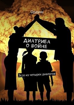 Диатриба о войне. Эссе из четырех диалогов