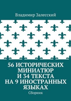 56 исторических миниатюр и 34 текста на 9 иностранных языках. Сборник