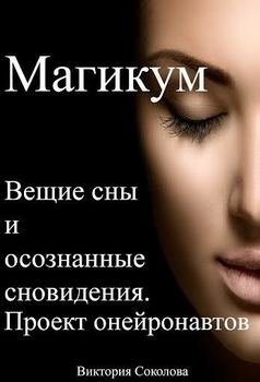 Магикум. Вещие сны и осознанные сновидения. Теория и практика