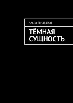 Тёмная сущность