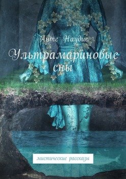 Ультрамариновые сны. Мистические рассказы