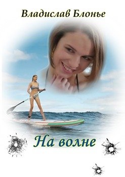 На волне