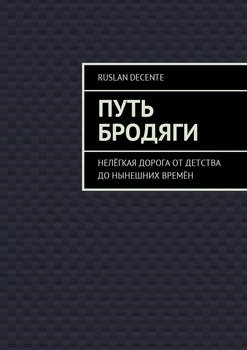 Путь бродяги. Нелёгкая дорога от детства до нынешних времён