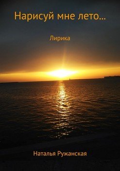 Нарисуй мне лето…