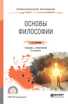 Основы философии 5-е изд., пер. и доп. Учебник и практикум для СПО