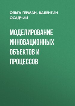 Моделирование инновационных объектов и процессов