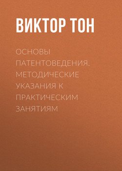 Основы патентоведения. Методические указания к практическим занятиям