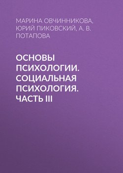 Основы психологии. Социальная психология. Часть III