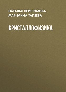 Кристаллофизика