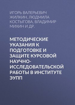 Методические указания к подготовке и защите курсовой научно- исследовательской работы в институте ЭУПП