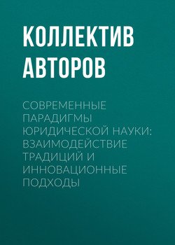 Современные парадигмы юридической науки: взаимодействие традиций и инновационные подходы