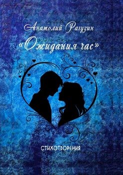 Ожидания час. Стихотворения