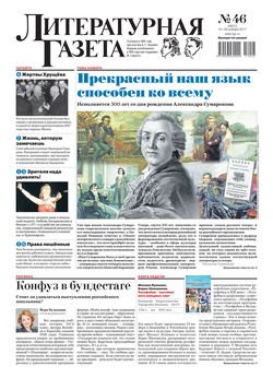 Литературная газета №46 2017