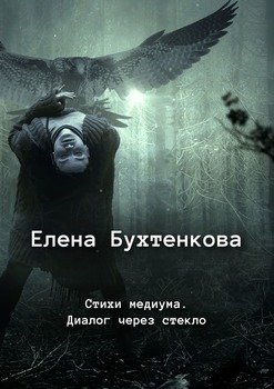 Стихи медиума. Диалог через стекло