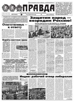 Правда 99-2016