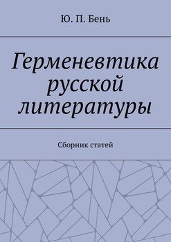 Герменевтика русской литературы. Сборник статей