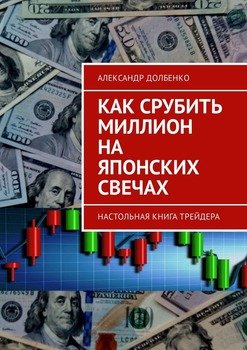 Как срубить миллион на японских свечах. Настольная книга трейдера