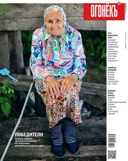 Огонёк 16-2018