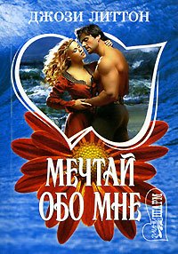 Мечтай обо мне