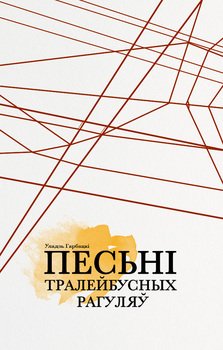 Песьні тралейбусных рагуляў 