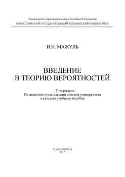 Введение в теорию вероятностей