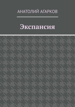 Экспансия