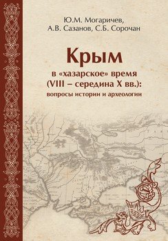 Крым в «хазарское» время . Вопросы истории и археологии
