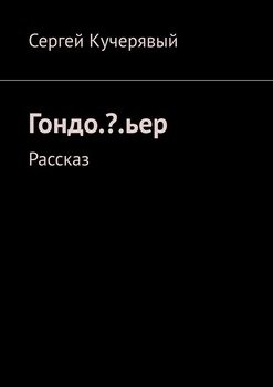 Гондо.?.ьер. Рассказ