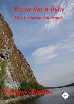 Если бы я был
