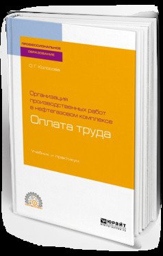 Организация производственных работ в нефтегазовом комплексе: оплата труда. Учебник и практикум для СПО