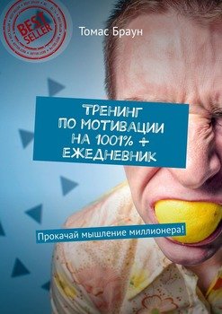 Тренинг по мотивации на 1001% + ежедневник. Прокачай мышление миллионера!