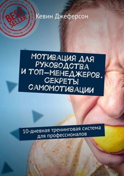 Мотивация для руководства и топ-менеджеров. Секреты самомотивации. 10-дневная тренинговая система для профессионалов